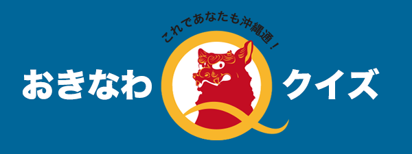 沖縄クイズ