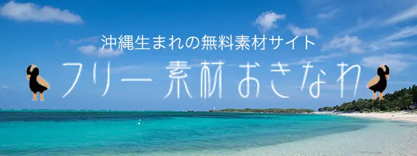 無料写真素材サイト フリー素材おきなわ