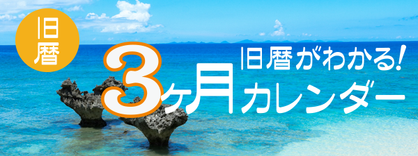 旧暦がわかる3ヶ月カレンダー