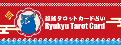 琉球タロットカード占い（β版）｜フレックス・沖縄