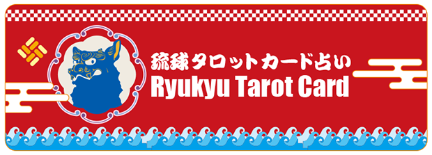 琉球タロットカード