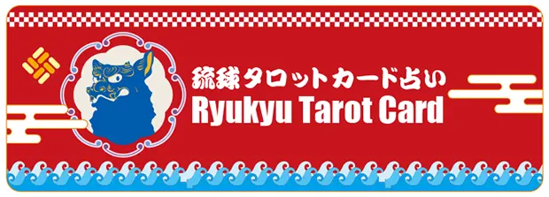 琉球タロットカード