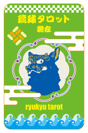 琉球タロット