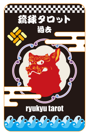 琉球タロット