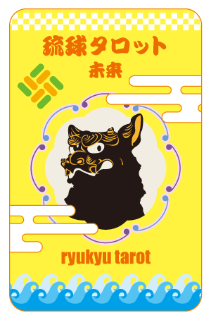 琉球タロット