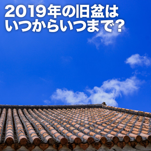 旧盆2019年はいつ？