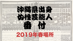 沖縄県出身女性芸能人番付：2019年春場所