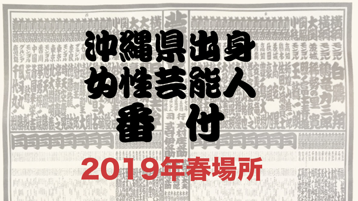 沖縄県出身女性芸能人番付：2019年春場所