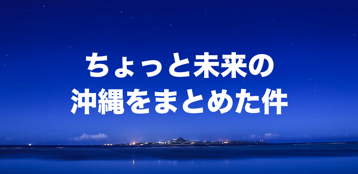 ちょっと未来の沖縄をまとめた件