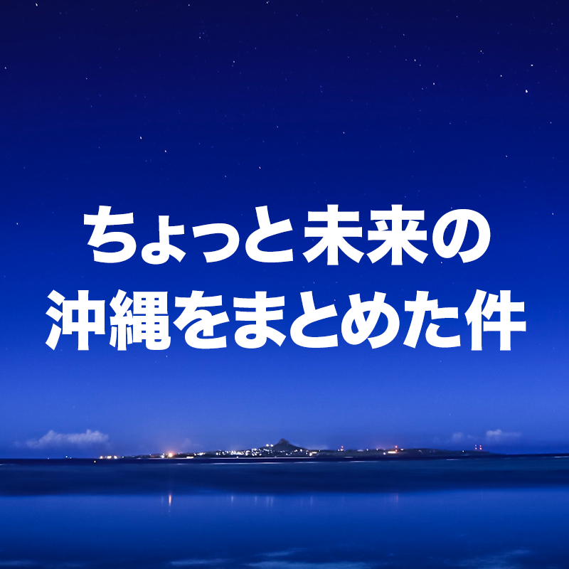 ちょっと未来の沖縄をまとめた件｜パルコシティDMMかりゆし水族館ゆいレール路線拡張セブンイレブン沖縄進出
