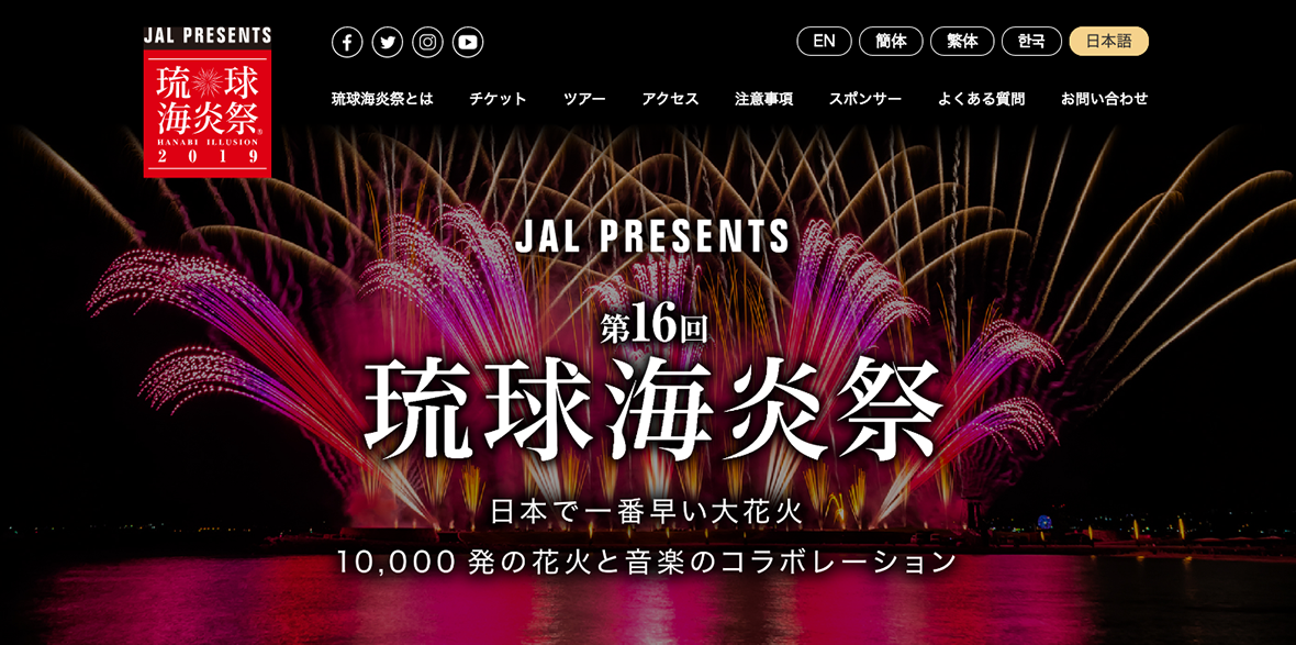 第16回 琉球海炎祭