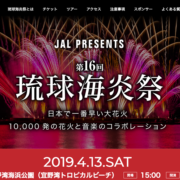 琉球海炎祭【第16回：2019年4月13日（土）】