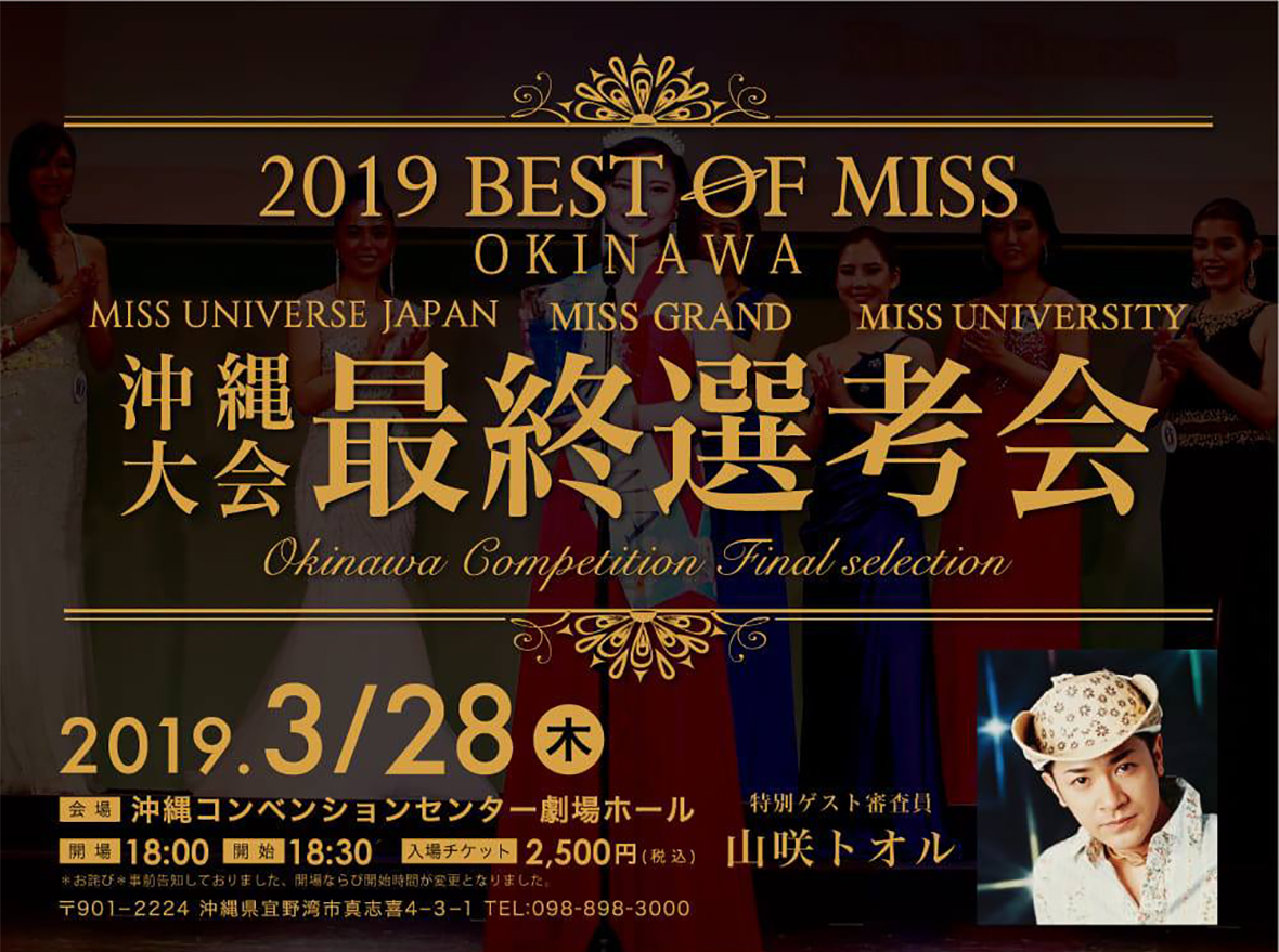 ミス沖縄 沖縄大会最終選考会