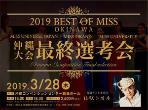 ミス沖縄 沖縄大会最終選考会