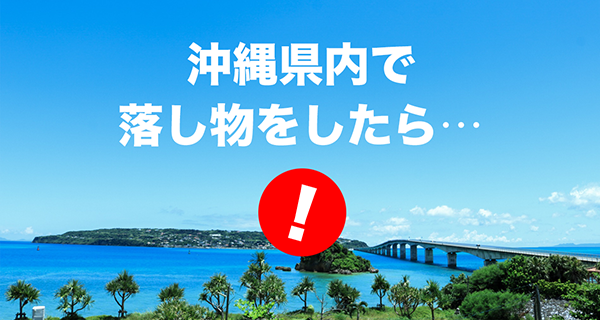 沖縄落し物（拾得物）