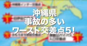 沖縄県事故の多い交差点ワースト5！