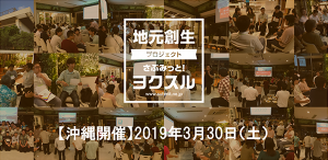 第6回 さぶみっと！ヨクスル in 沖縄