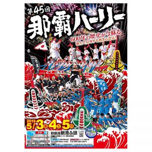 第45回 那覇ハーリー