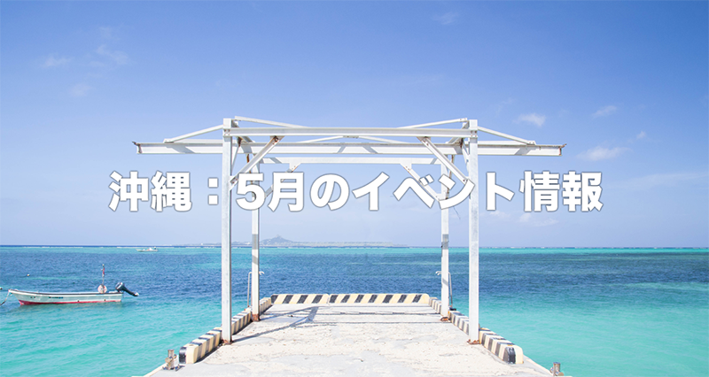 沖縄5月イベント（2019年）