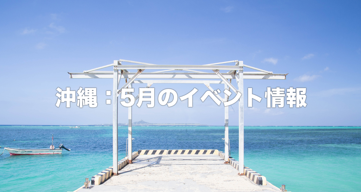 沖縄：5月のイベント情報（2019年）