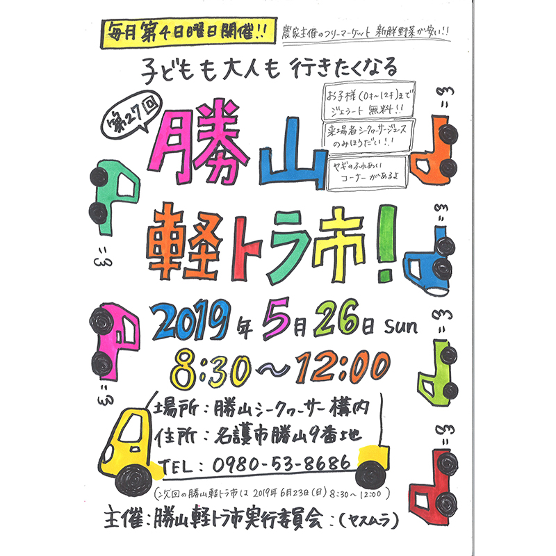 農家フリーマーケット勝山軽トラ市【第27回】｜2019年4月28日（日）開催
