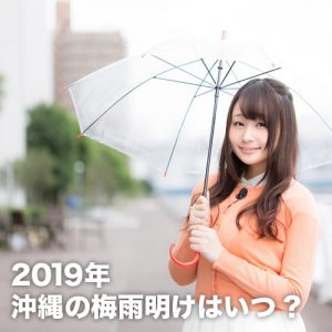 2019年沖縄の梅雨明けはいつ？