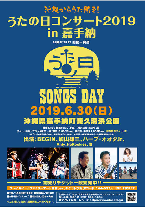沖縄からうた開き！うたの日コンサート2019in嘉手納