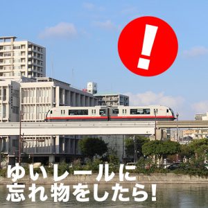 ゆいレールで忘れ物したら！