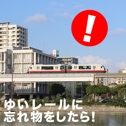 沖縄都市モノレール『ゆいレール』忘れ物