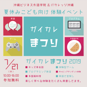 ガイカレまつり2019｜夏休みこども向け 体験イベント