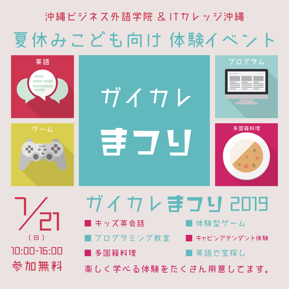 ガイカレまつり2019｜夏休みこども向け 体験イベント