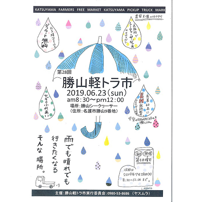 農家フリーマーケット勝山軽トラ市【第28回】｜2019年6月23日（日）開催