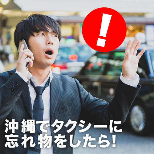 沖縄タクシー忘れ物