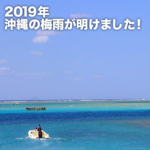 2019年沖縄の梅雨が明けました！