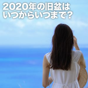2020年の旧盆はいつからいつまで？