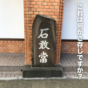 石敢當（いしがんとう）