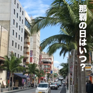 那覇の日はいつ？