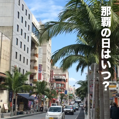 那覇の日はいつ？