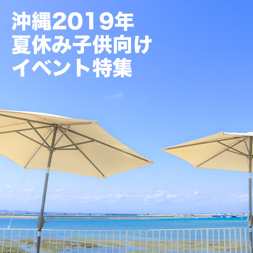 沖縄2019年夏休み子供向けイベント特集