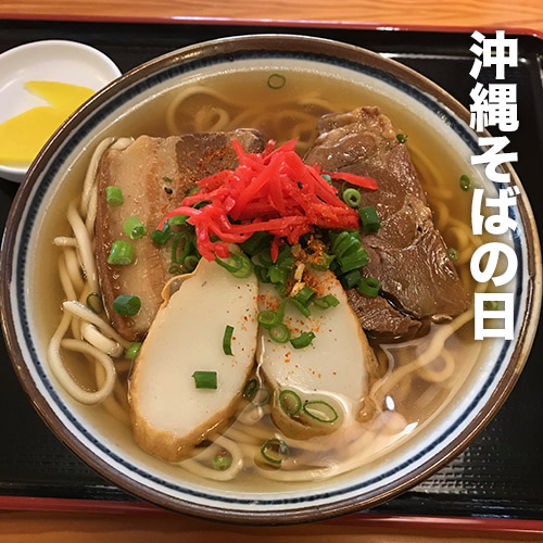 沖縄そばの日