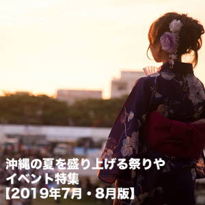 沖縄の夏を盛り上げる祭りやイベント特集【2019年7月・8月版】
