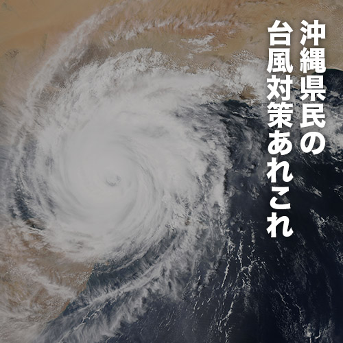 沖縄県民の台風対策