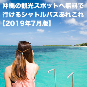 沖縄の観光スポットへ無料で行けるシャトルバスあれこれ【2019年7月版】