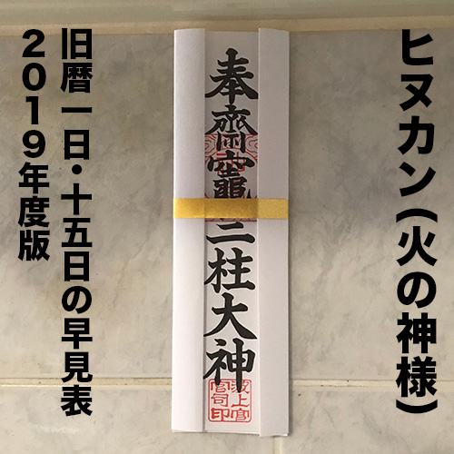 【ヒヌカン】旧暦の1日と15日がわかる早見表・2019年版