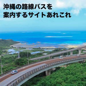 沖縄の路線バスを案内するサイトあれこれ