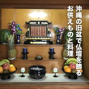 沖縄の旧盆で仏壇を飾るお供えものと料理