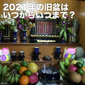 2021年旧盆はいつ？
