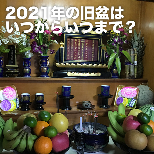 旧盆2021年はいつ？