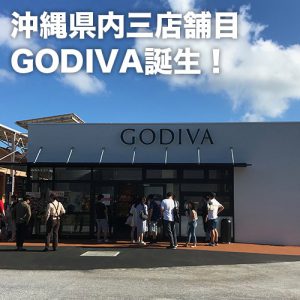 ゴディバ沖縄県内三店舗目を9月27日（金）オープン！