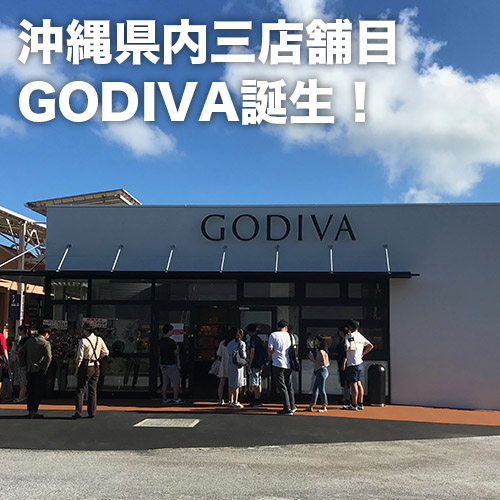 ゴディバ沖縄県内三店舗目を9月27日（金）オープン！